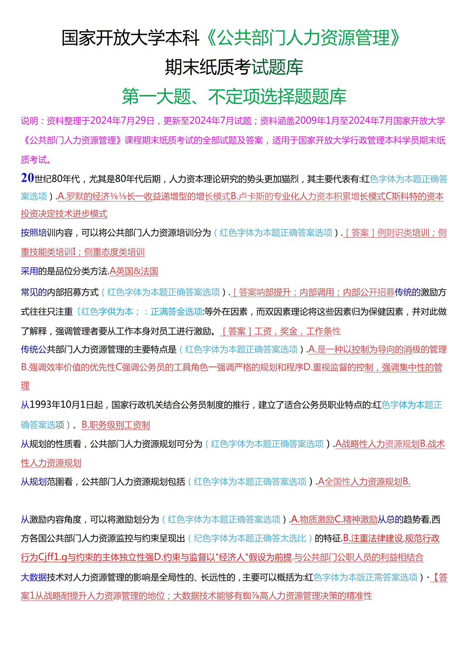 国家开放大学本科《公共部门人力资源管理》期末纸质考试第一大题不定项选择题库[2025版].docx_第1页