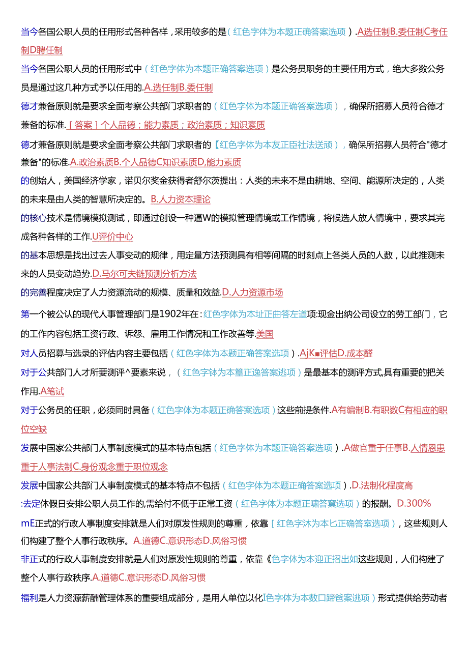 国家开放大学本科《公共部门人力资源管理》期末纸质考试第一大题不定项选择题库[2025版].docx_第2页