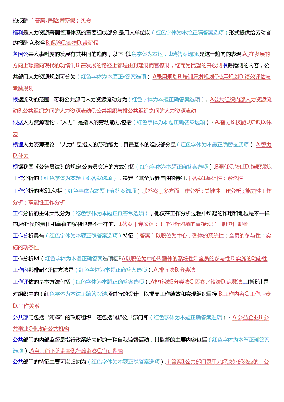 国家开放大学本科《公共部门人力资源管理》期末纸质考试第一大题不定项选择题库[2025版].docx_第3页