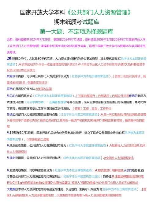 国家开放大学本科《公共部门人力资源管理》期末纸质考试第一大题不定项选择题库[2025版].docx