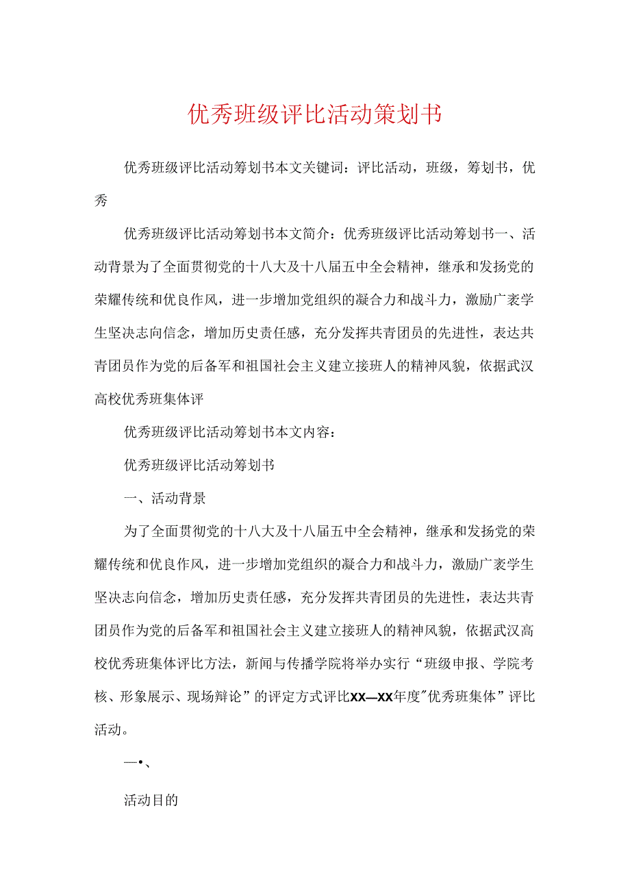 优秀班级评选活动策划书.docx_第1页