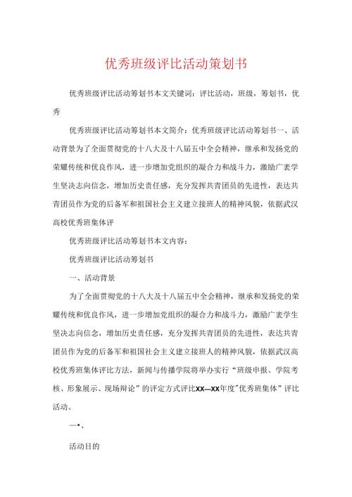 优秀班级评选活动策划书.docx