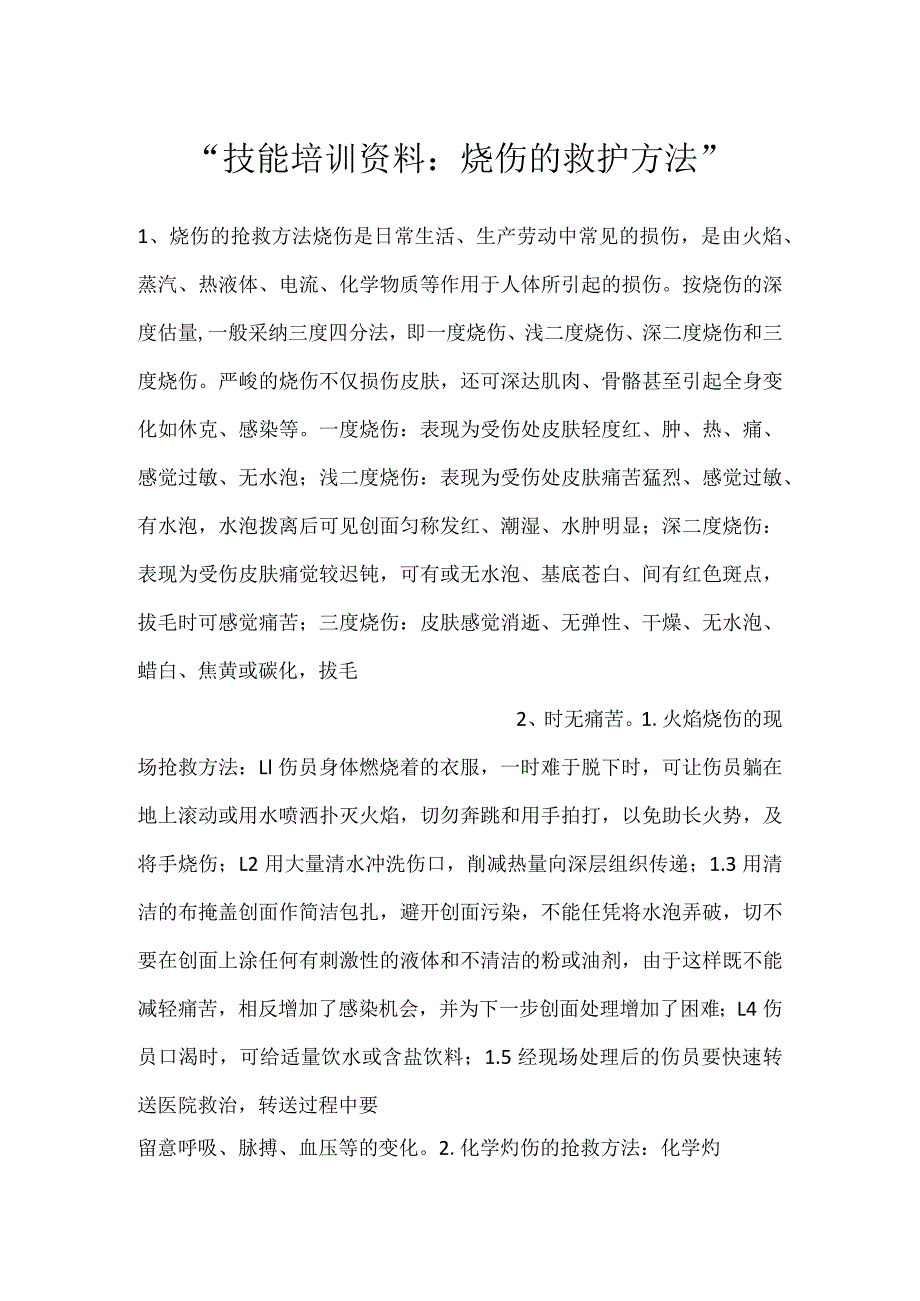 技能培训资料：烧伤的救护方法.docx_第1页