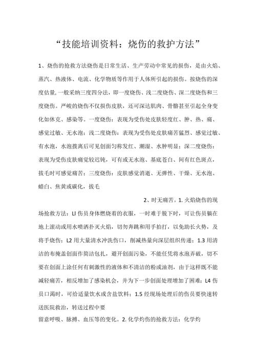 技能培训资料：烧伤的救护方法.docx