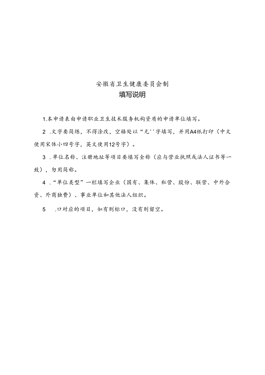 职业卫生技术服务机构资质认可申请表、技术评审准则.docx_第2页
