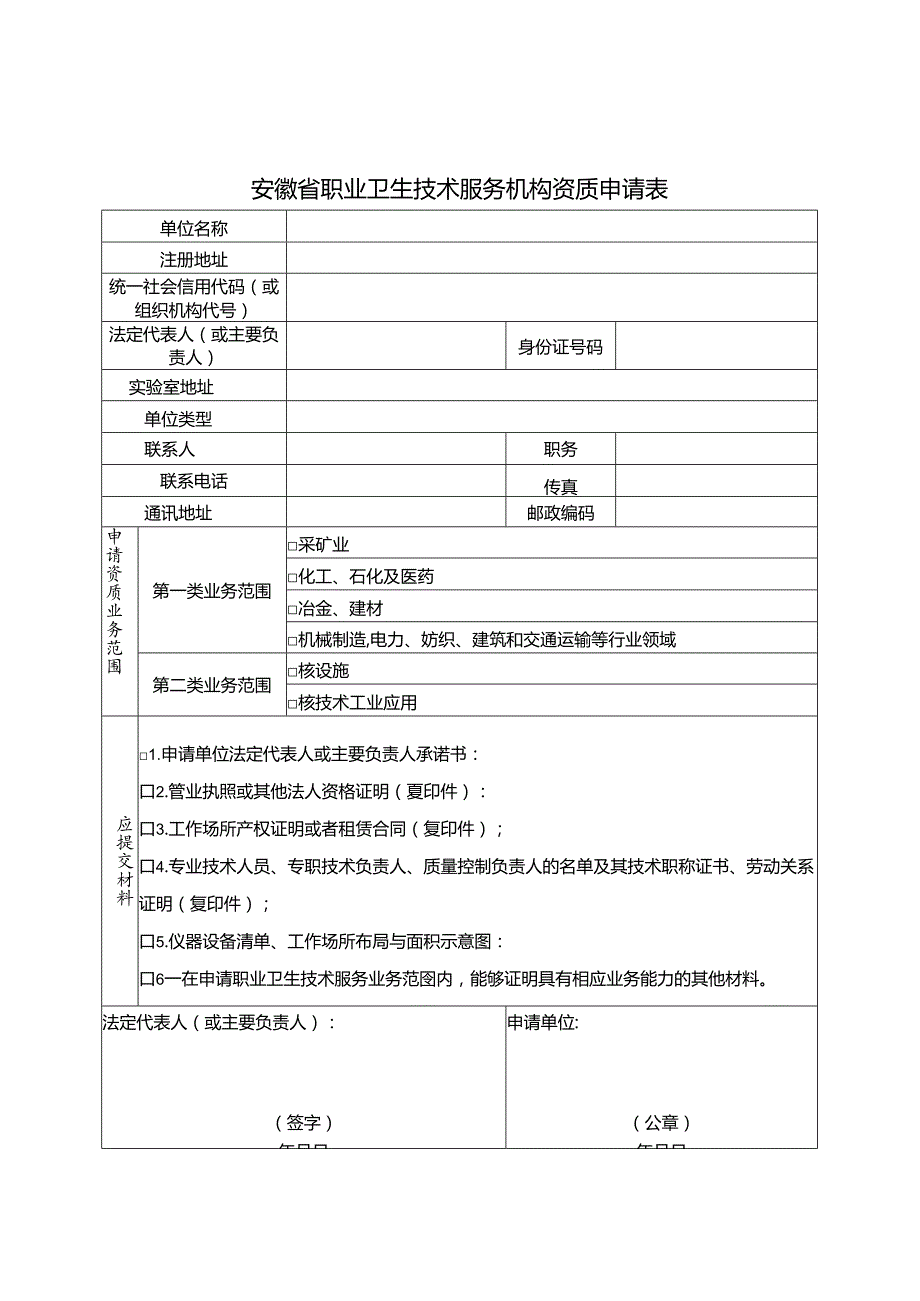 职业卫生技术服务机构资质认可申请表、技术评审准则.docx_第3页