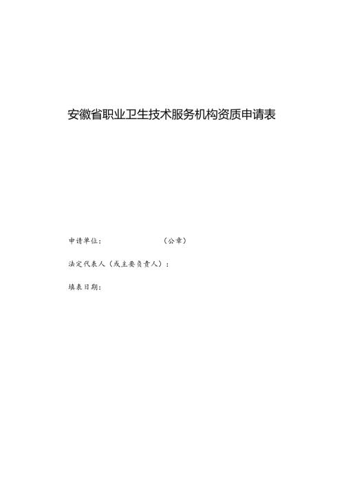 职业卫生技术服务机构资质认可申请表、技术评审准则.docx