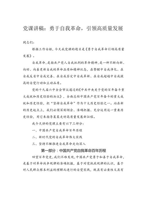 党课讲稿：勇于自我革命引领高质量发展.docx