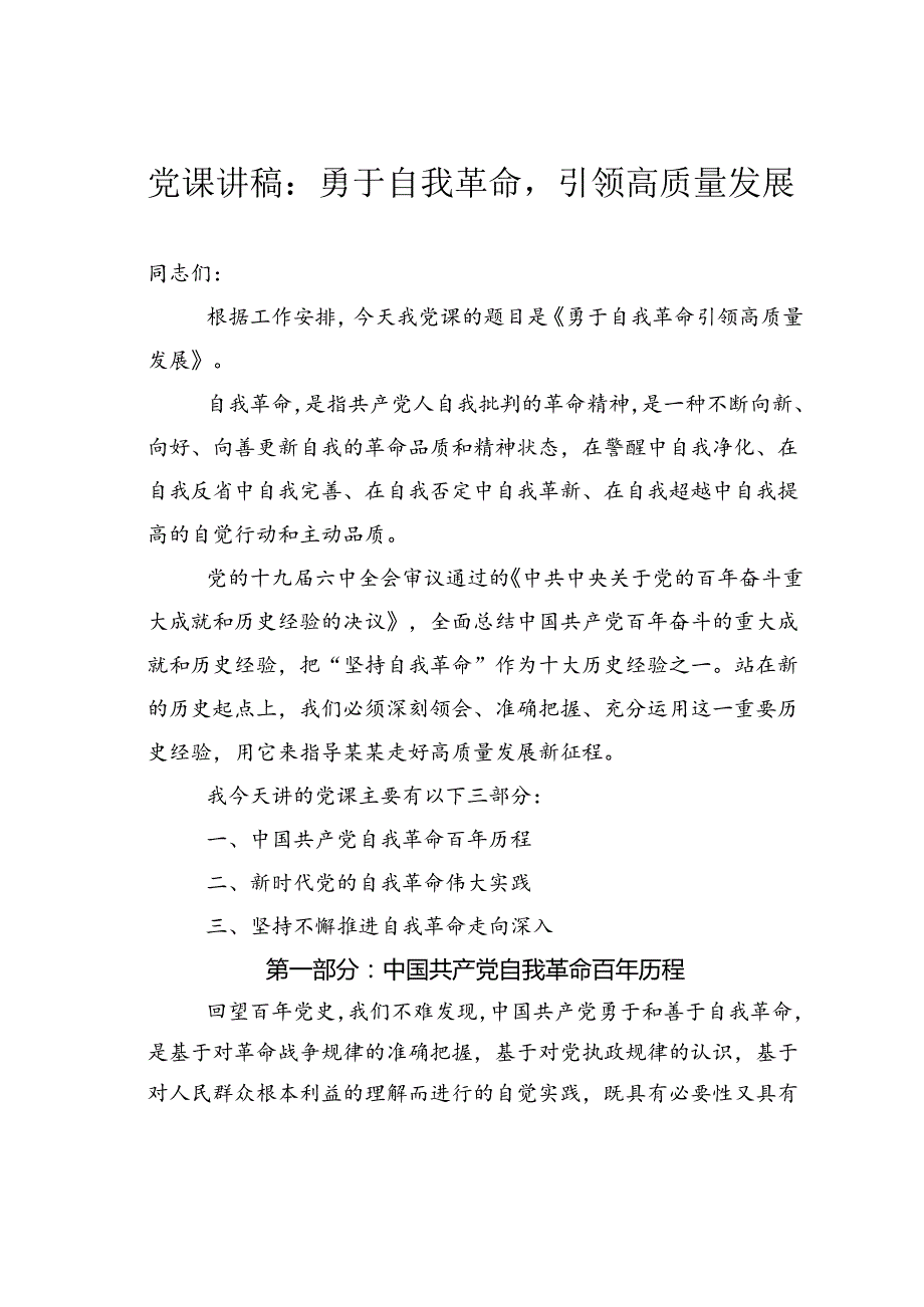 党课讲稿：勇于自我革命引领高质量发展.docx_第1页