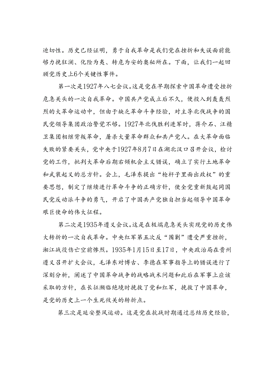 党课讲稿：勇于自我革命引领高质量发展.docx_第2页