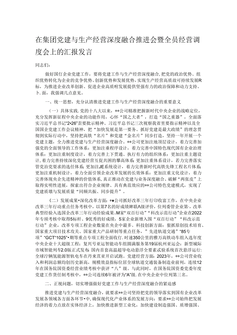 在集团党建与生产经营深度融合推进会暨全员经营调度会上的汇报发言 (2).docx_第1页
