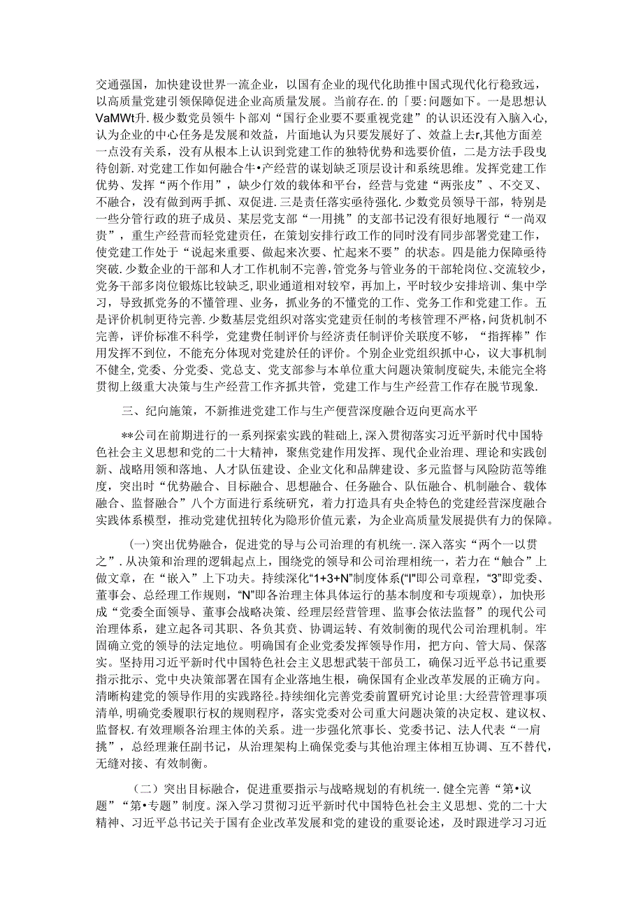 在集团党建与生产经营深度融合推进会暨全员经营调度会上的汇报发言 (2).docx_第2页