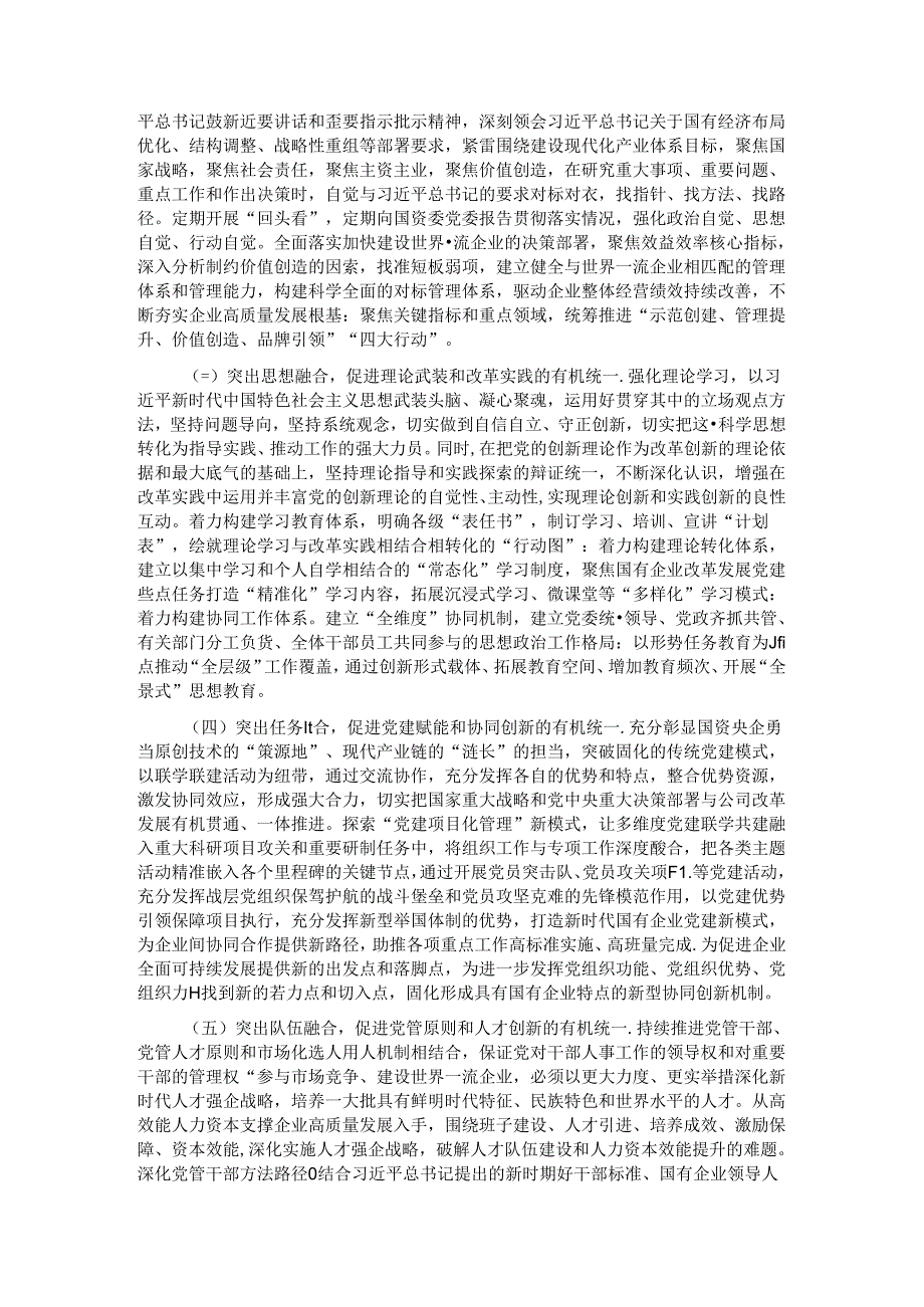 在集团党建与生产经营深度融合推进会暨全员经营调度会上的汇报发言 (2).docx_第3页