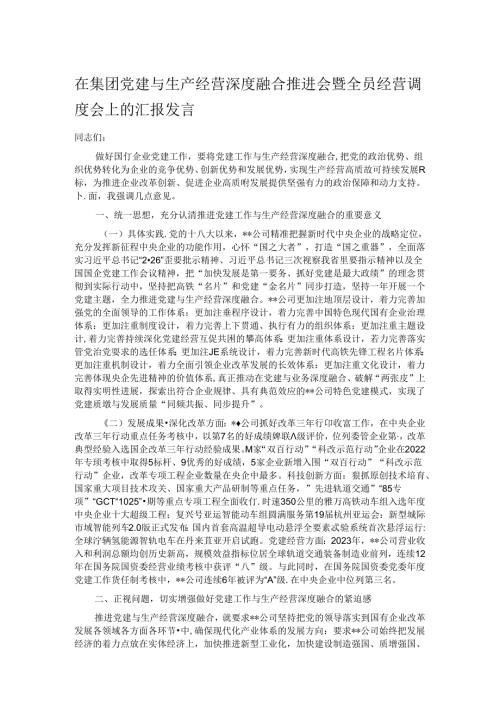 在集团党建与生产经营深度融合推进会暨全员经营调度会上的汇报发言 (2).docx