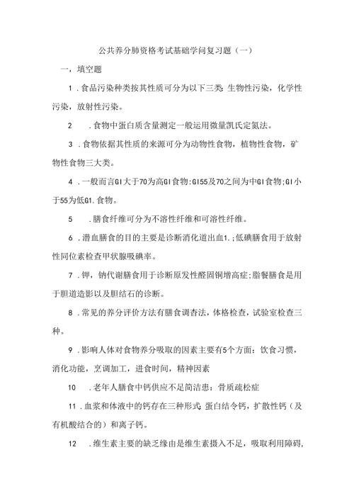 公共营养师资格考试基础知识复习题.docx
