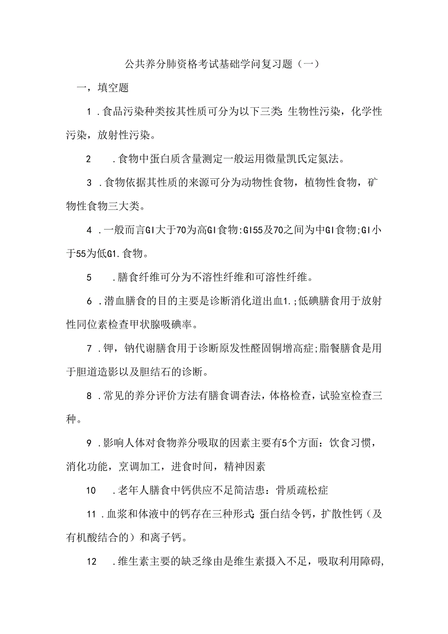 公共营养师资格考试基础知识复习题.docx_第1页