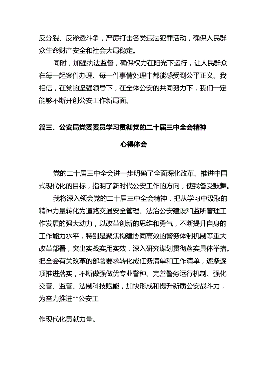 政工民警学习贯彻党的二十三中全会精神心得体会12篇（精选）.docx_第3页