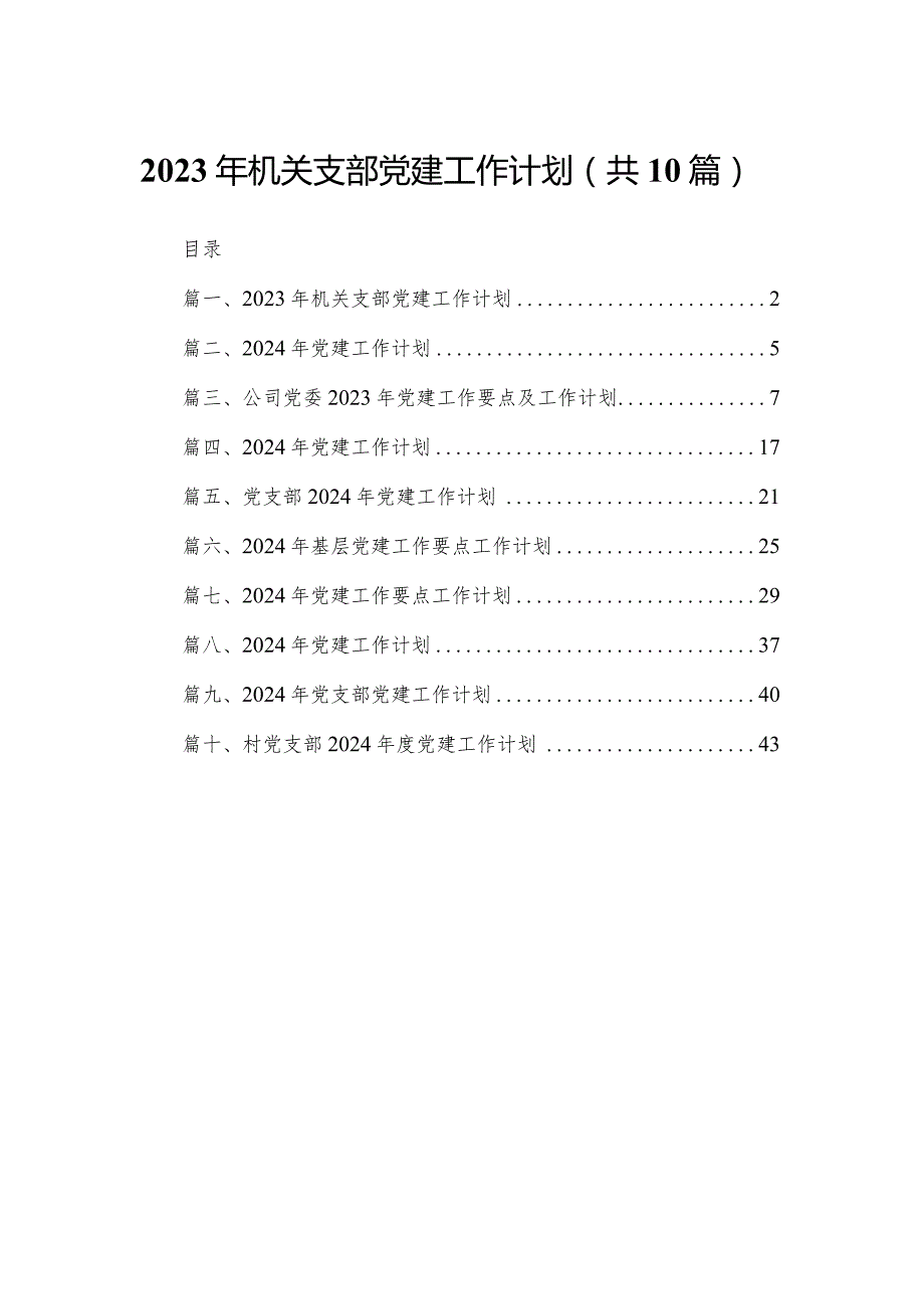 2024年机关支部党建工作计划（共10篇）.docx_第1页
