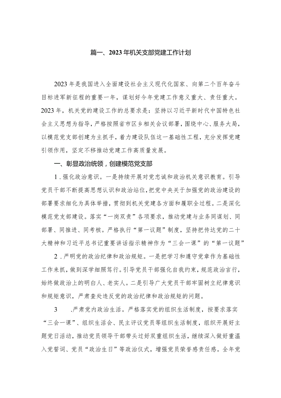 2024年机关支部党建工作计划（共10篇）.docx_第2页