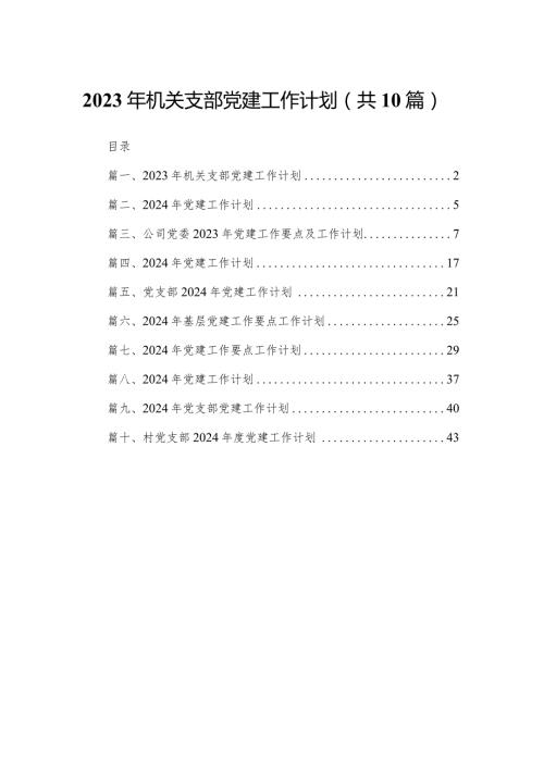 2024年机关支部党建工作计划（共10篇）.docx