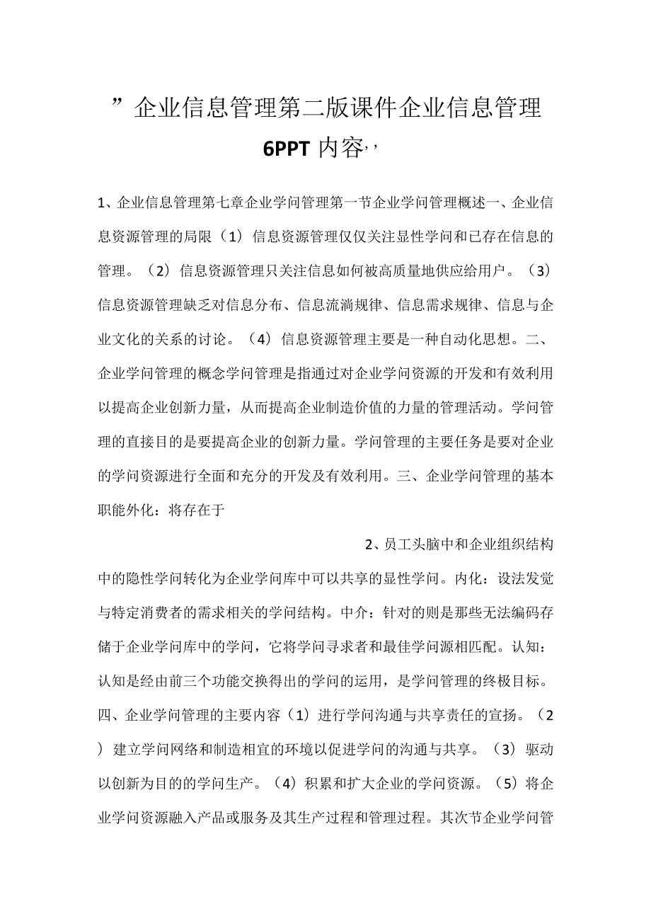 企业信息管理第二版课件企业信息管理6PPT内容.docx_第1页