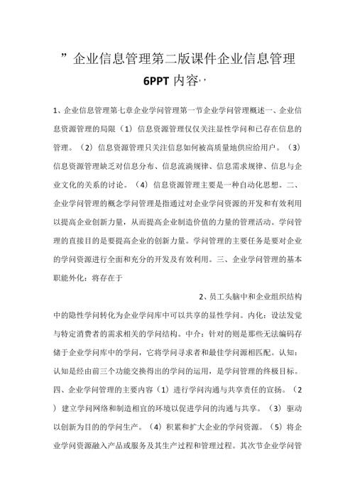 企业信息管理第二版课件企业信息管理6PPT内容.docx