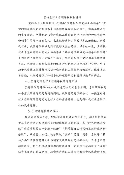 坚持意识工作领导权机制讲稿.docx