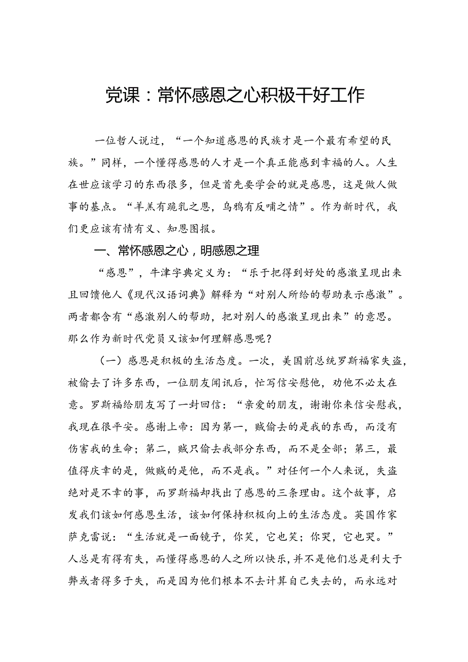 党课：常怀感恩之心积极干好工作.docx_第1页
