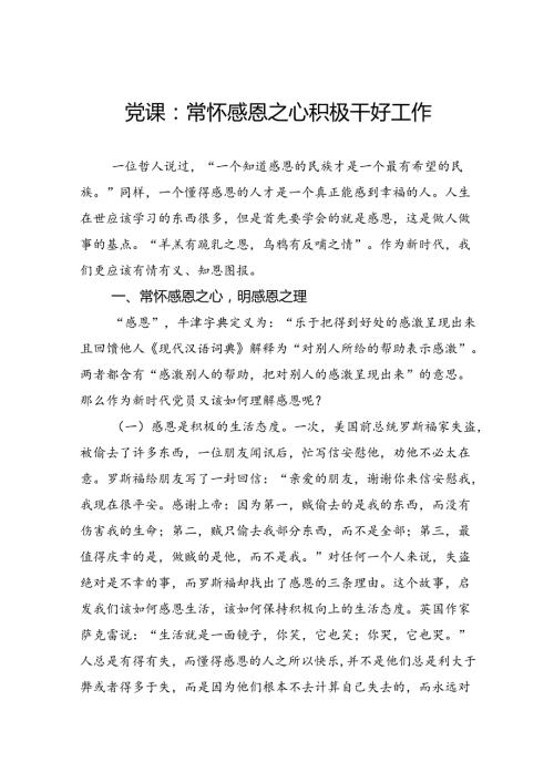 党课：常怀感恩之心积极干好工作.docx
