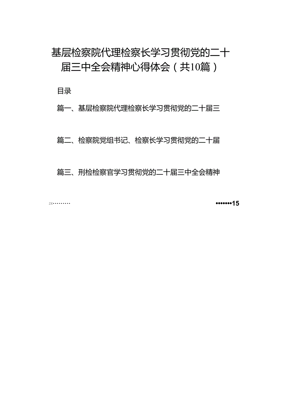 基层检察院代理检察长学习贯彻党的二十三中全会精神心得体会10篇（详细版）.docx_第1页