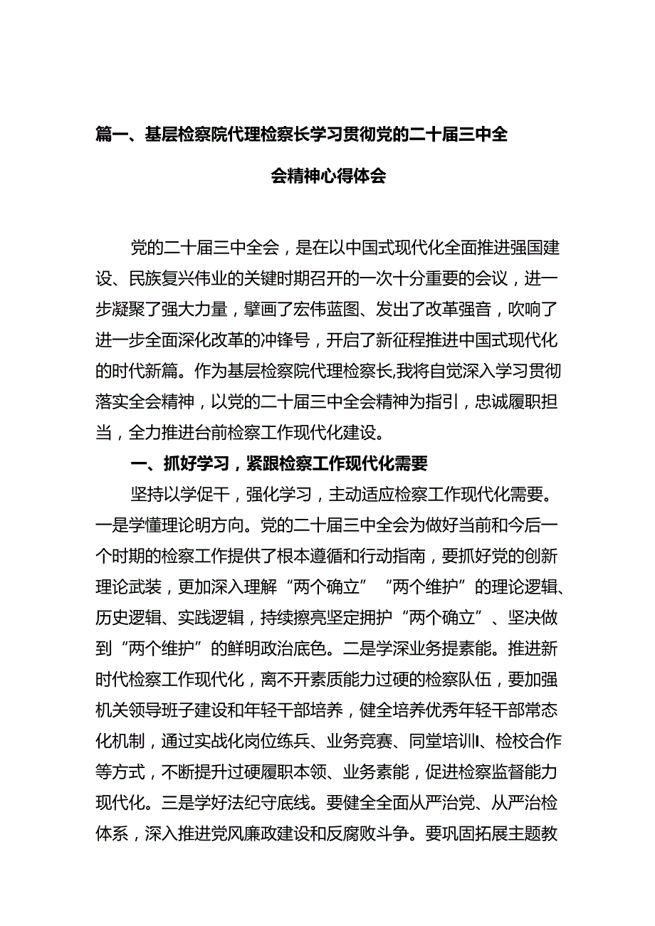 基层检察院代理检察长学习贯彻党的二十三中全会精神心得体会10篇（详细版）.docx_第2页