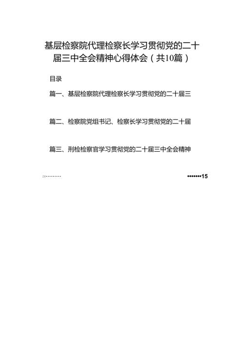 基层检察院代理检察长学习贯彻党的二十三中全会精神心得体会10篇（详细版）.docx