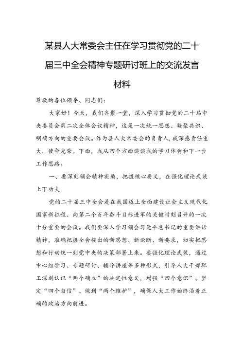 某县人大常委会主任在学习贯彻党的二十三中全会精神专题研讨班上的交流发言材料.docx