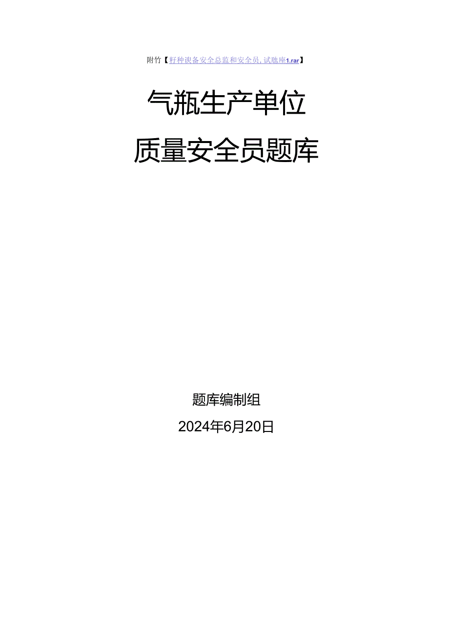 气瓶生产单位质量安全员特种设备考试题库.docx_第1页