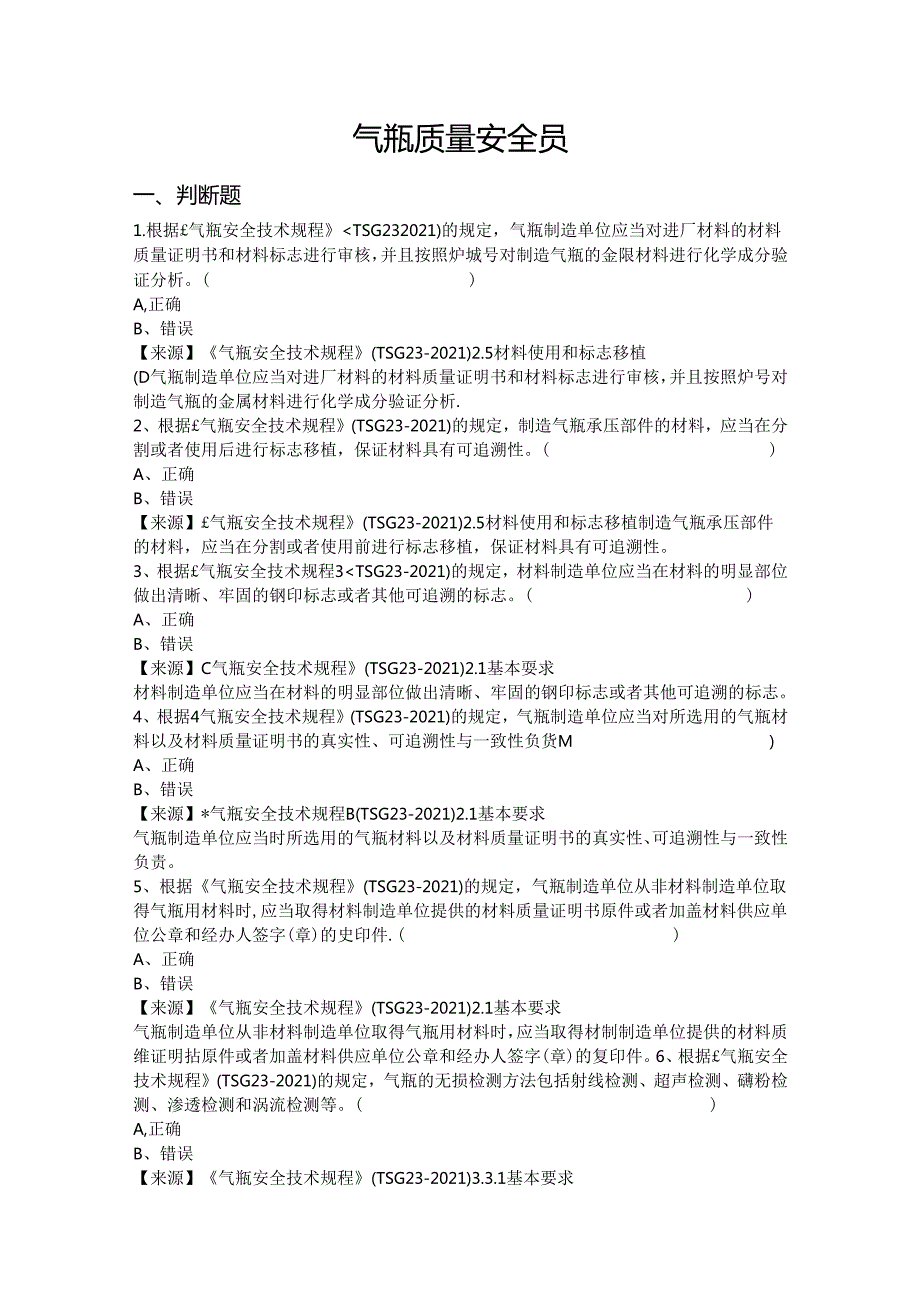 气瓶生产单位质量安全员特种设备考试题库.docx_第2页
