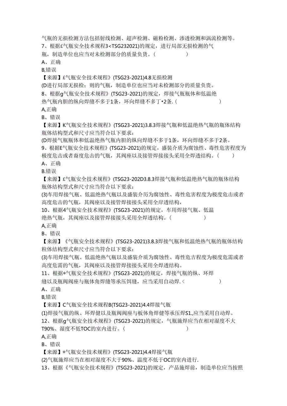 气瓶生产单位质量安全员特种设备考试题库.docx_第3页