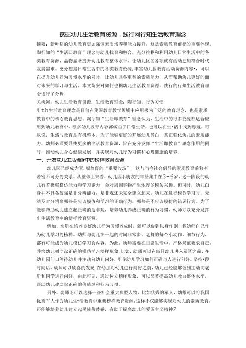 挖掘幼儿生活教育资源,践行陶行知生活教育理念 论文.docx