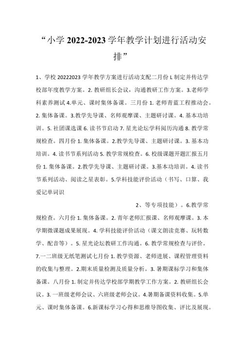 小学2022—2023教学计划进行活动安排.docx