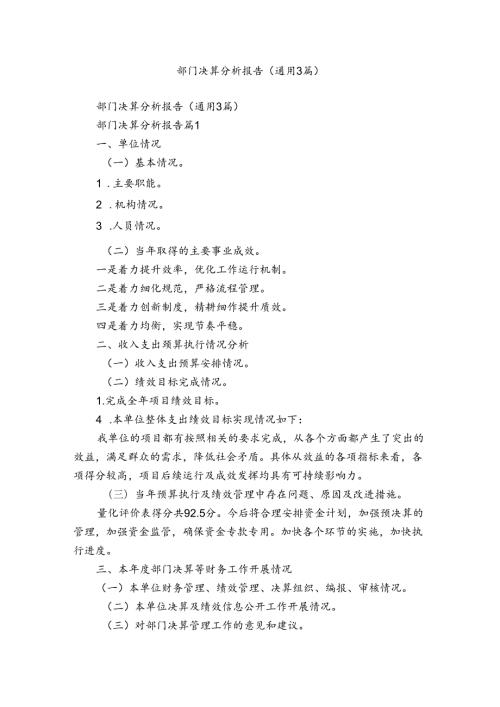 部门决算分析报告（通用3篇）1.docx