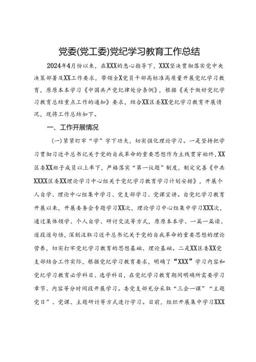 党委（党工委）党纪学习教育工作总结.docx