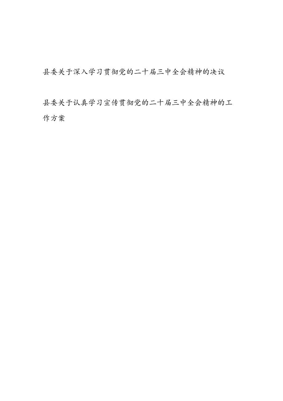 县委关于深入学习宣传贯彻党的二十三中全会精神的决议和工作方案.docx_第1页