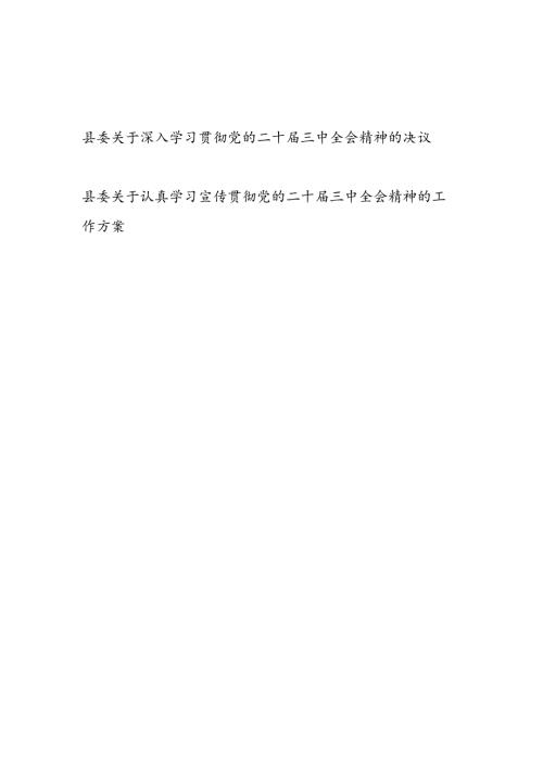 县委关于深入学习宣传贯彻党的二十三中全会精神的决议和工作方案.docx