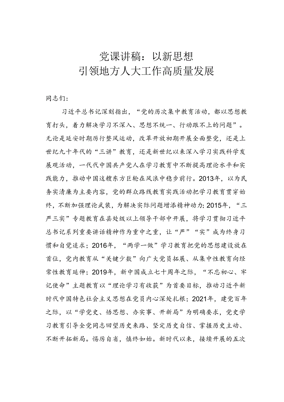 党课讲稿：以新思想引领地方人大工作高质量发展.docx_第1页