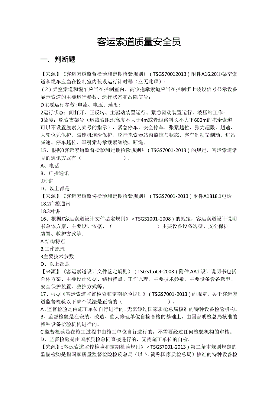 客运索道生产单位质量安全员特种设备考试题库.docx_第2页