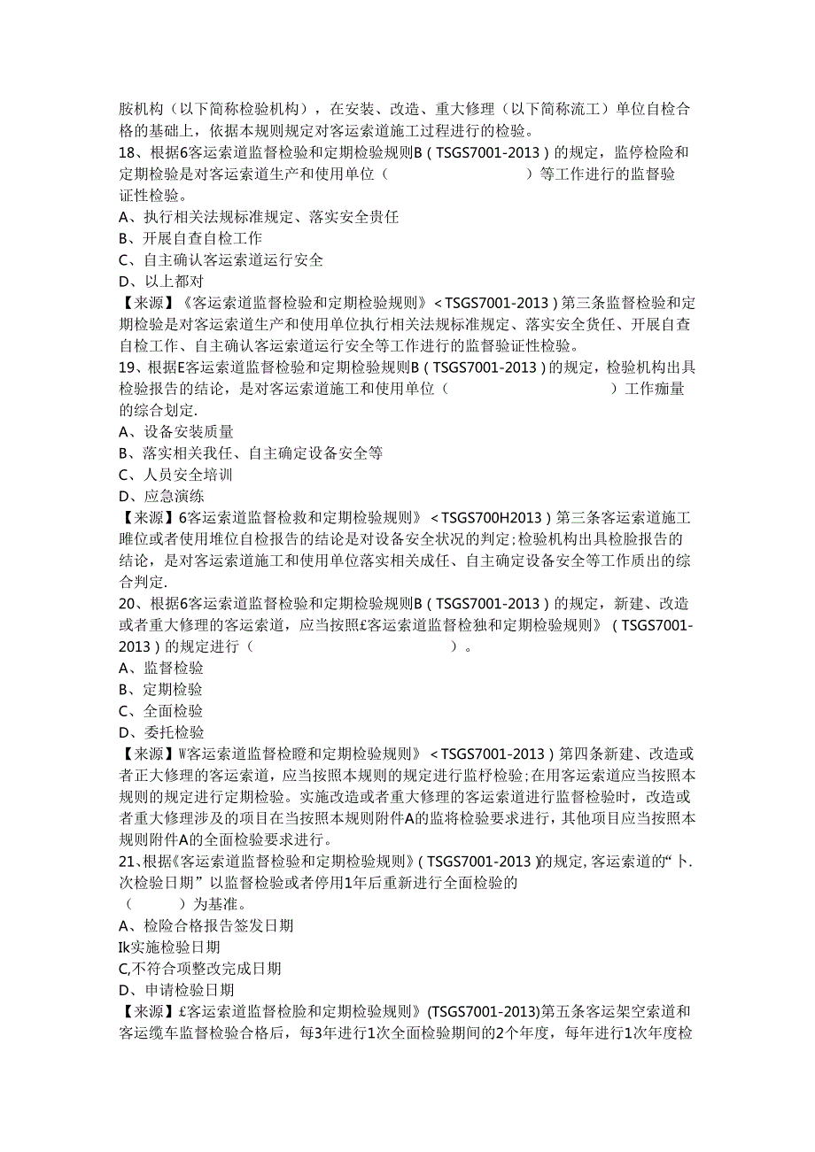 客运索道生产单位质量安全员特种设备考试题库.docx_第3页