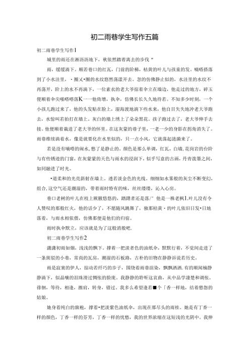 初二雨巷学生写作五篇.docx