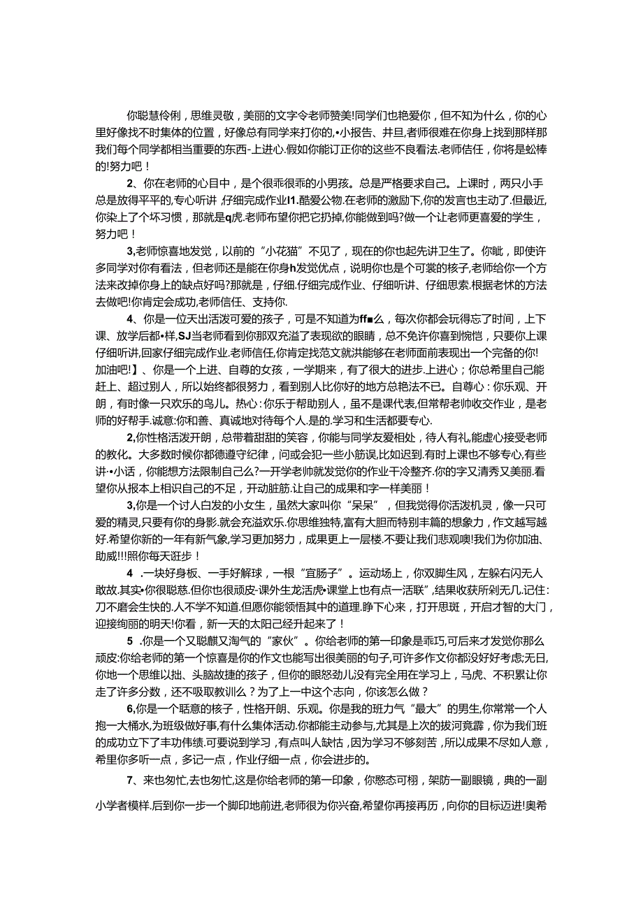 优秀班主任对学生的鉴定.docx_第1页