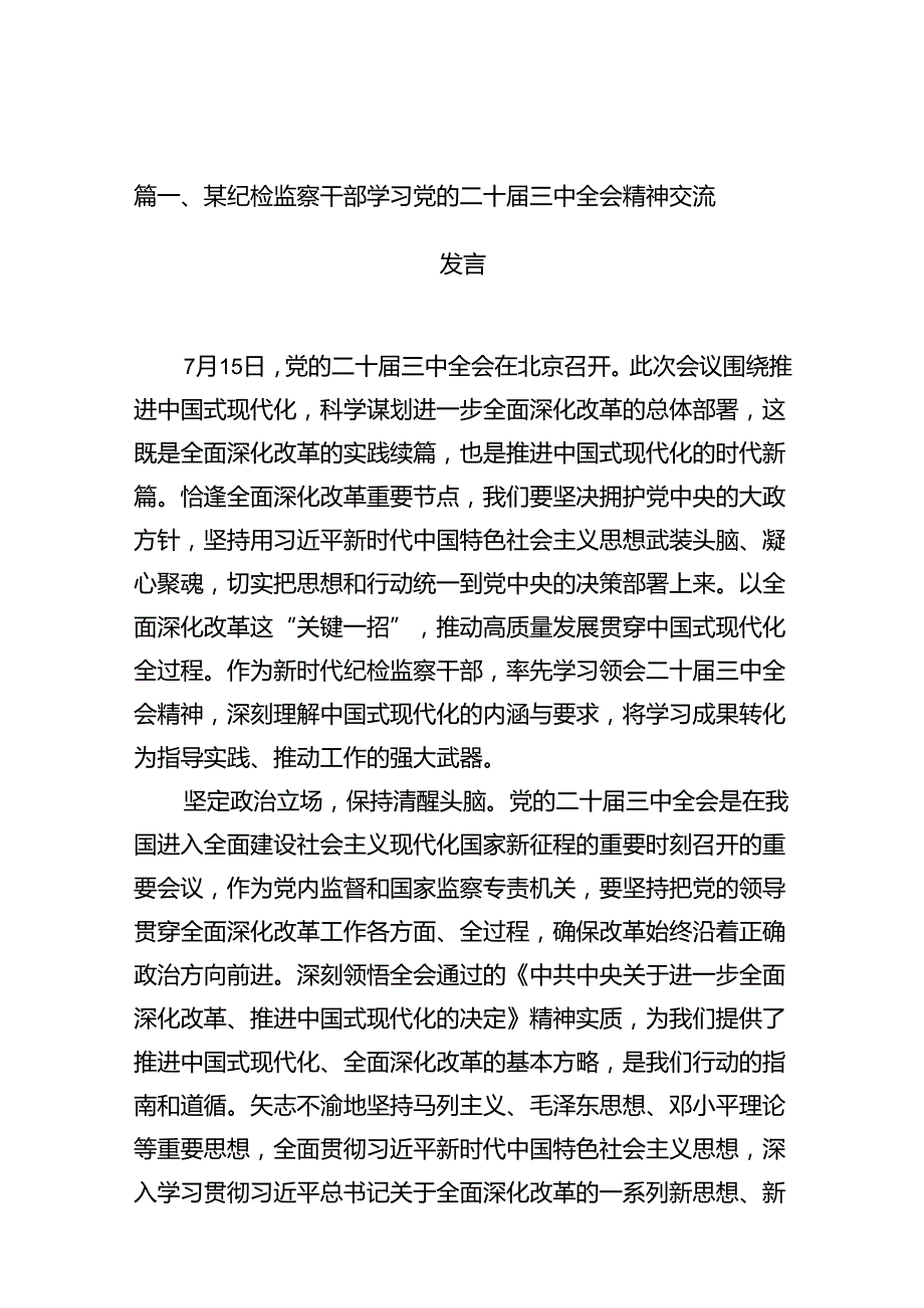 某纪检监察干部学习党的二十三中全会精神交流发言（共10篇）.docx_第2页