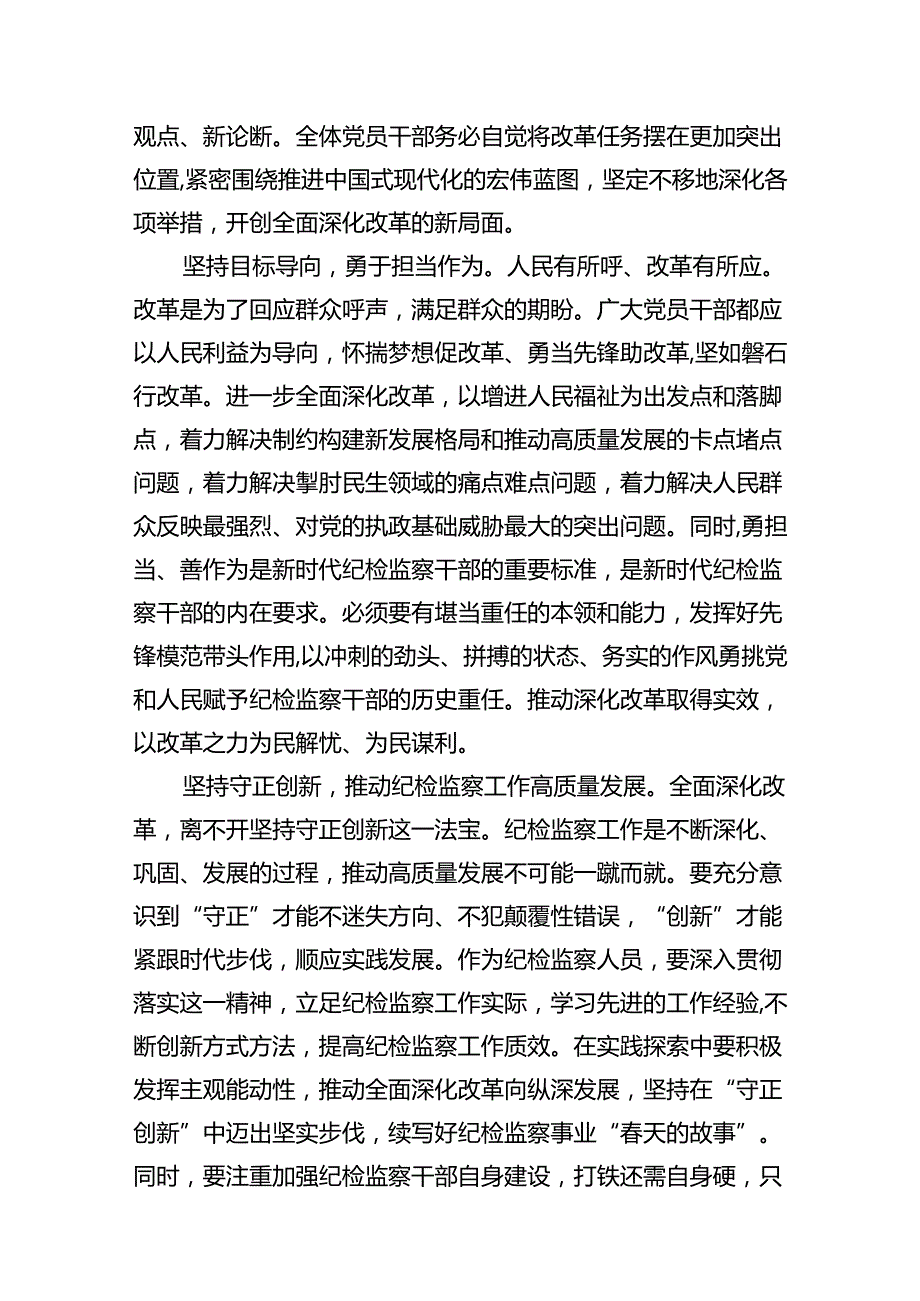 某纪检监察干部学习党的二十三中全会精神交流发言（共10篇）.docx_第3页