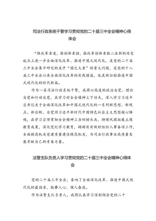 司法行政系统干警学习贯彻党的二十三中全会精神心得体会（共8篇）.docx